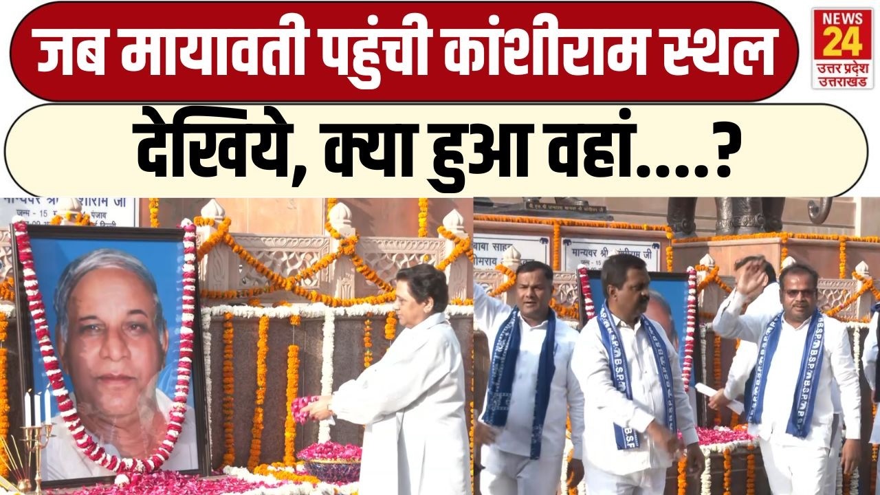 जब Mayawati पहुंची कांशीराम स्थल देखिये, क्या हुआ वहां....?| Kanshiram Jayanti | BSP | Lucknow