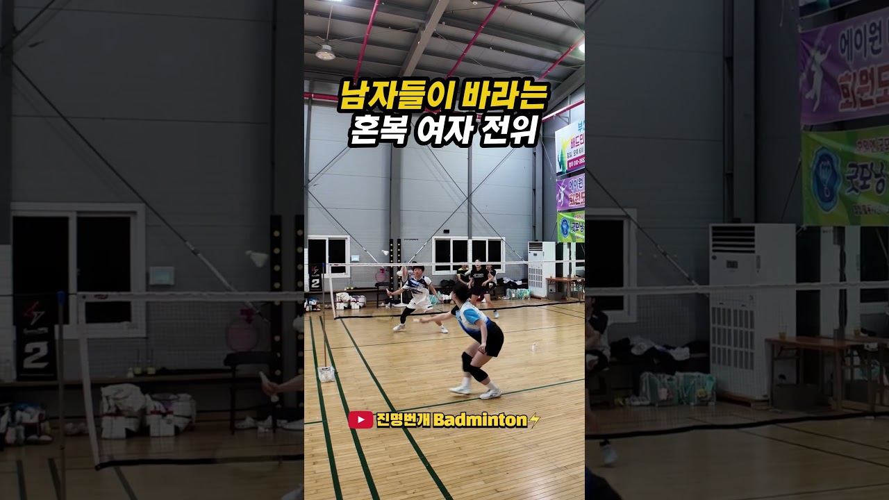 남자들이 바라는 혼복 여자 전위 #배드민턴 #badminton #badmintonlovers
