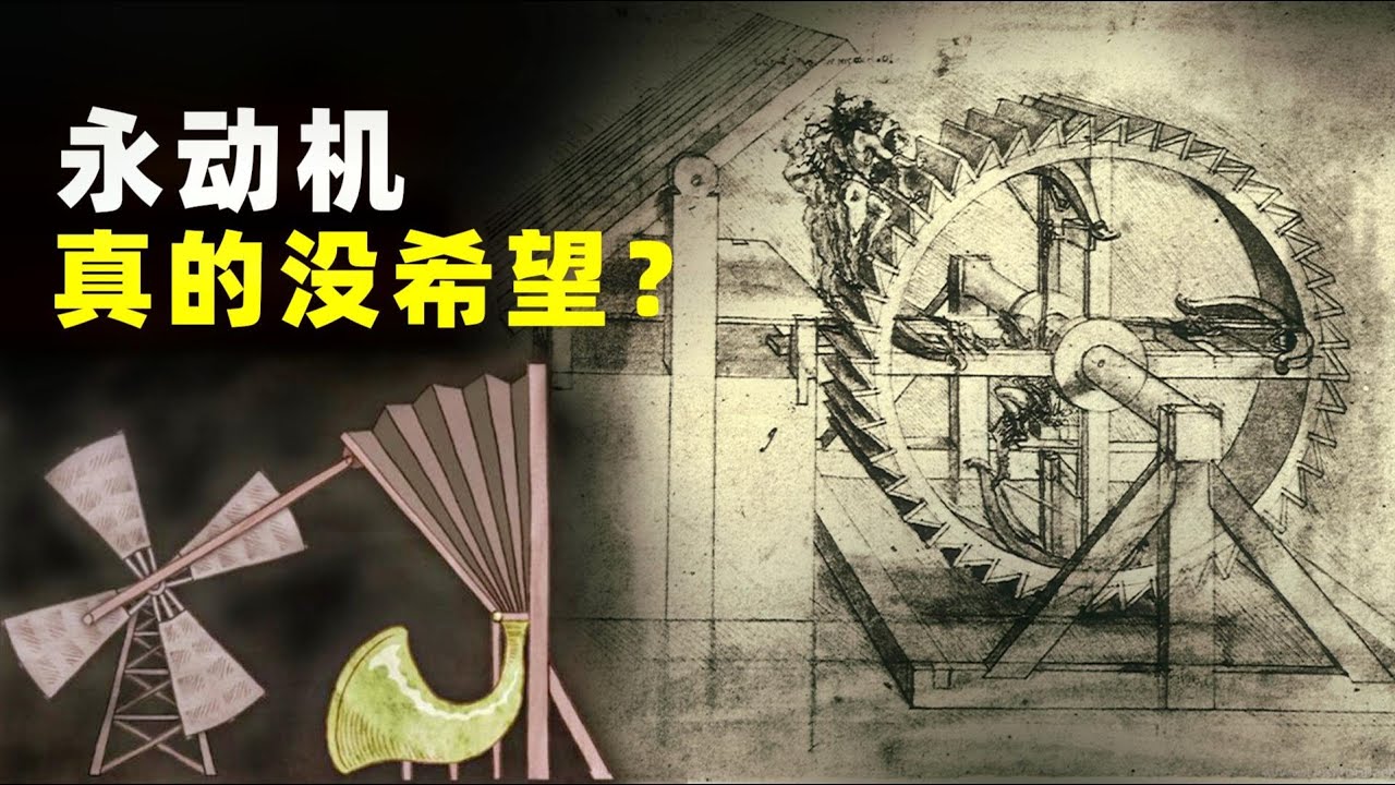 为什么说永动机是骗局？永动真的不可能实现吗？【Hi科普啦】