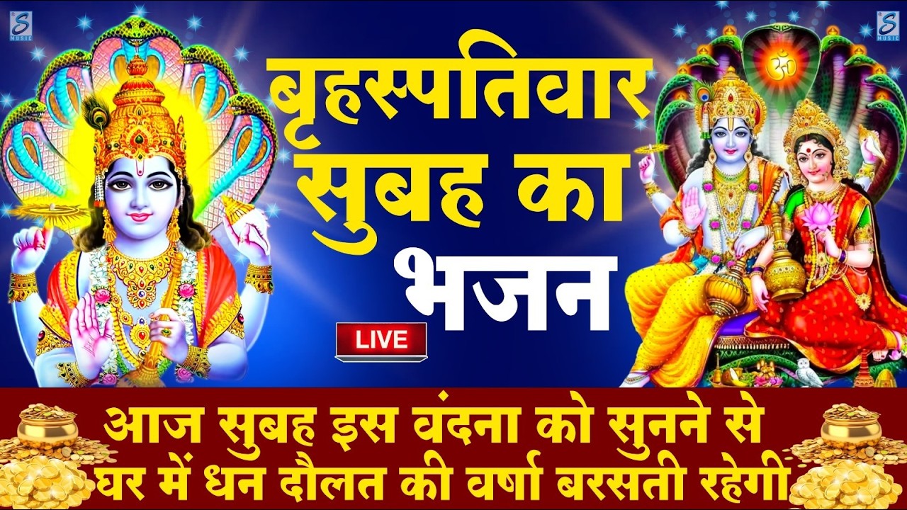 LIVE :गुरुवार भक्त्ति -आज शाम इस वंदना को सुनने से विष्णु जी प्रसन्न होकर सभी मनोकामनापूर्ण करते है
