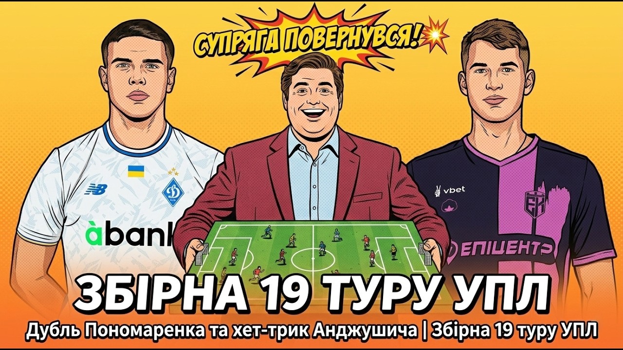 СУПРЯГА ПОВЕРНУВСЯ! 💥 Дубль Пономаренка та хет-трик Анджушича | Збірна 19 туру УПЛ