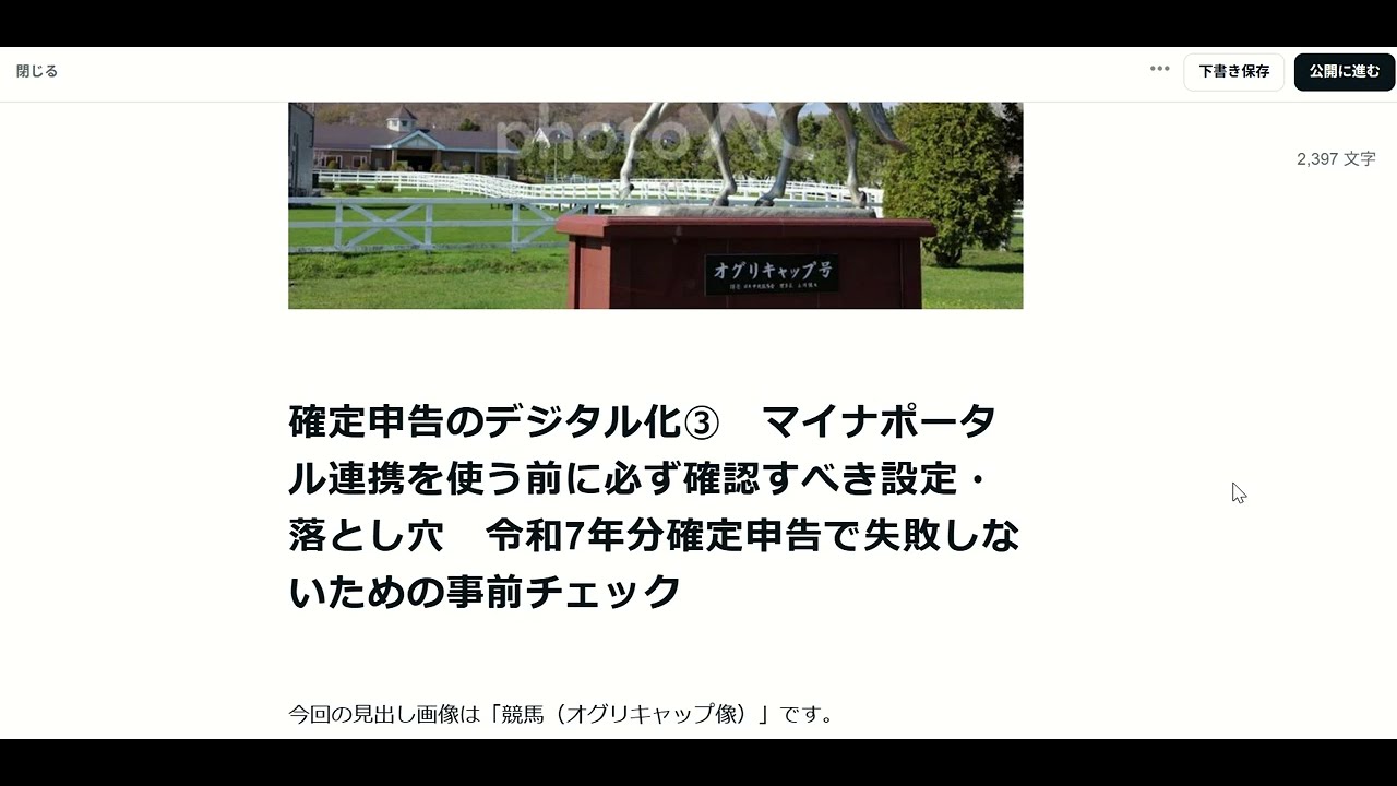 確定申告のデジタル化③　マイナポータル連携を使う前に必ず確認すべき設定・落とし穴　令和7年分確定申告で失敗しないための事前チェック