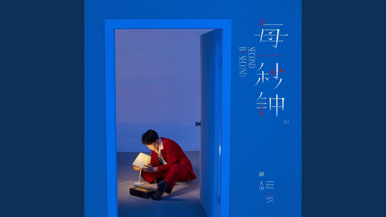 每一秒钟
