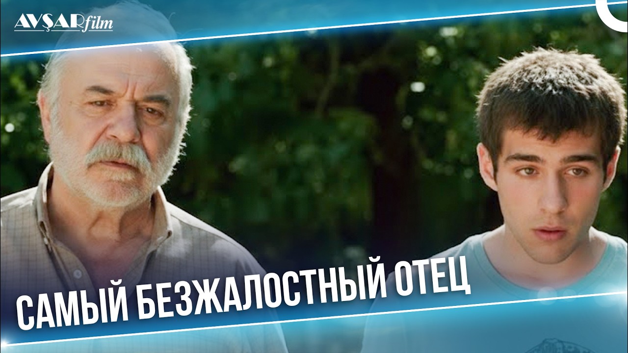 Конец моей семьи: Четин Текиндор | Смотрите фильм «Мой отец и сын» в русской озвучке!