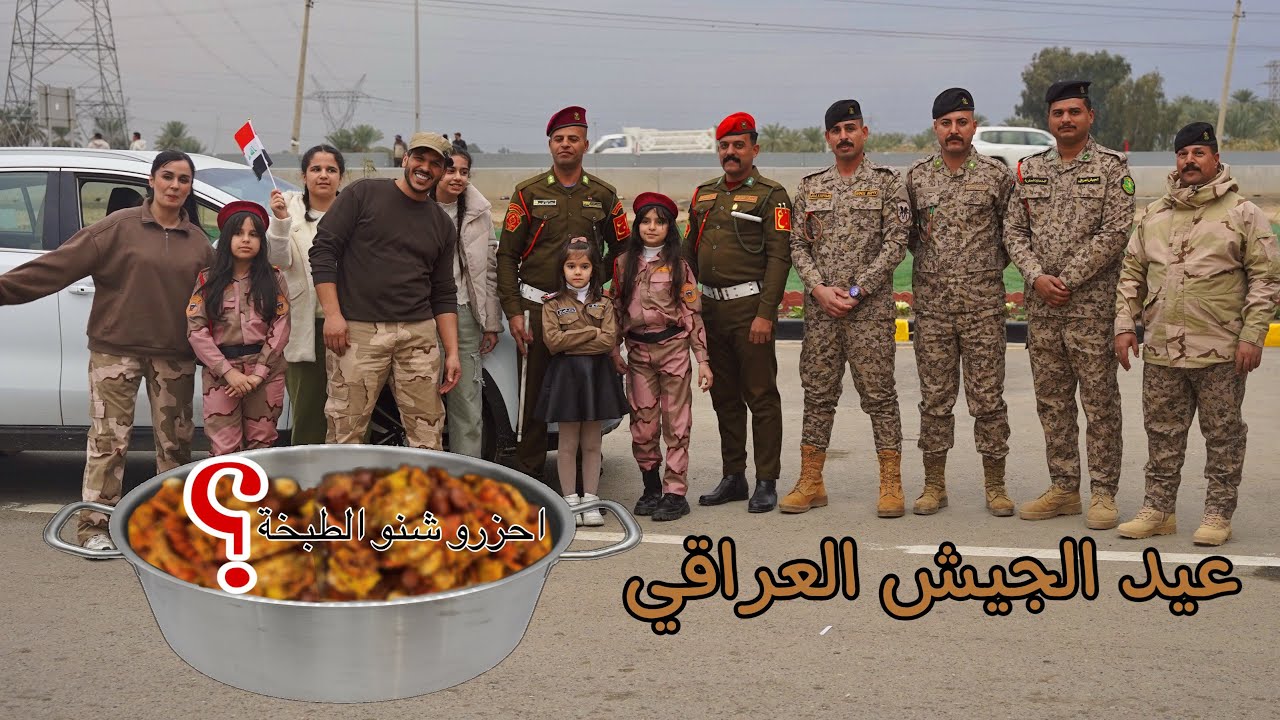 حزرو هالمرة اكبر جدر شنو 😁 عيد الجيش العراقي على طريقة حيدرومريم