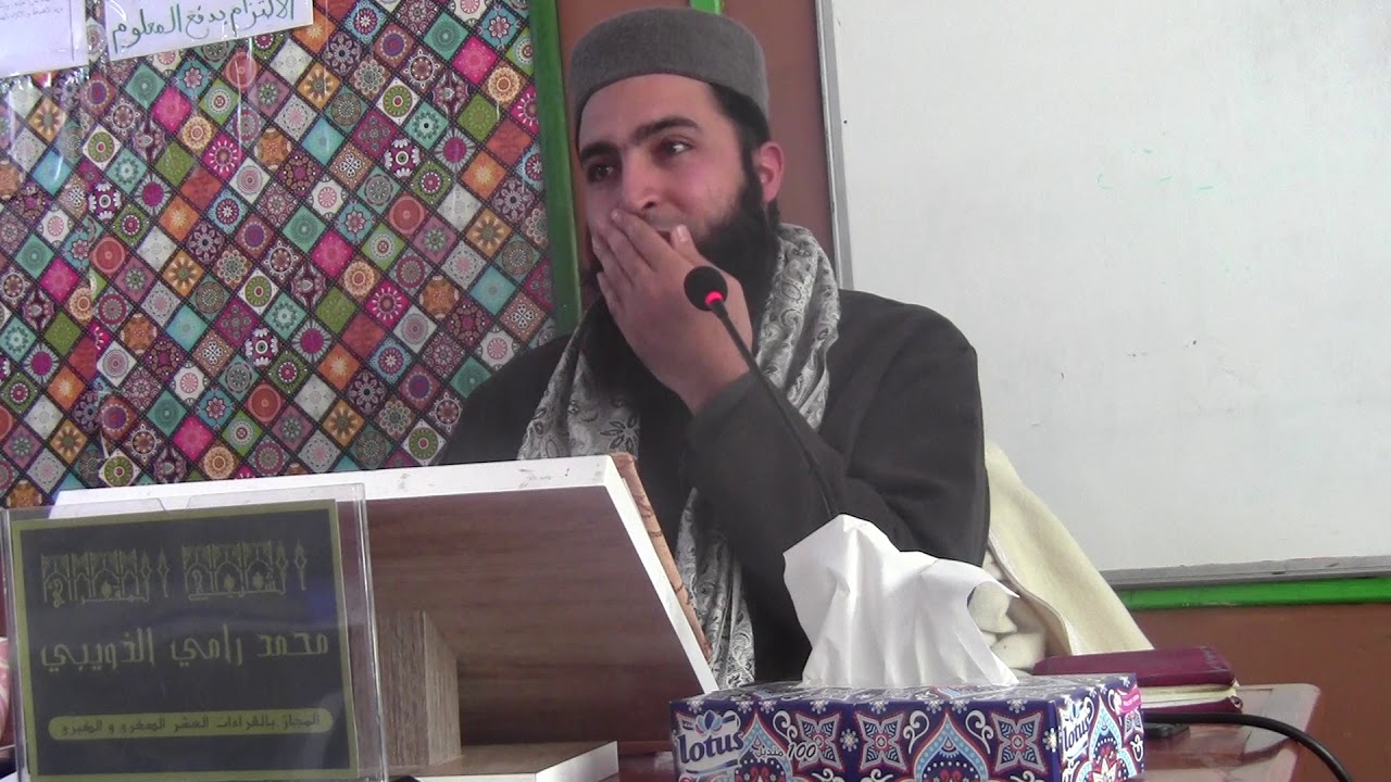 أخلاق حملة القرآن - الحصة 4 ج 1- الشيخ المقرئ محمد رامي الذويبي