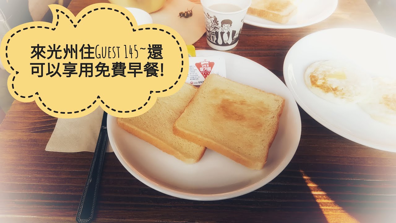 【韓國旅行】🇰🇷光州住宿#Guest 145 周邊環境佳而且價格親民還有提供免費早餐!!!