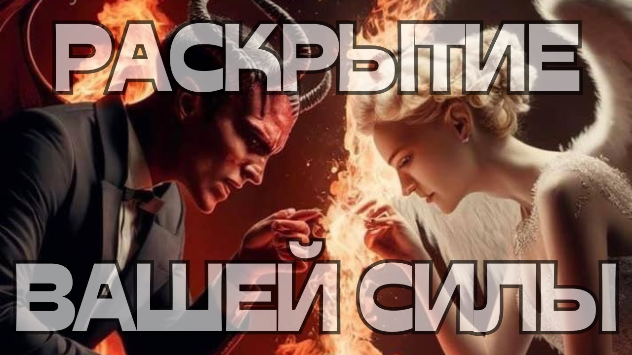 🚨РАСКРЫТИЕ ВАШЕЙ СИЛЫ🌪️🌚🌝☄️