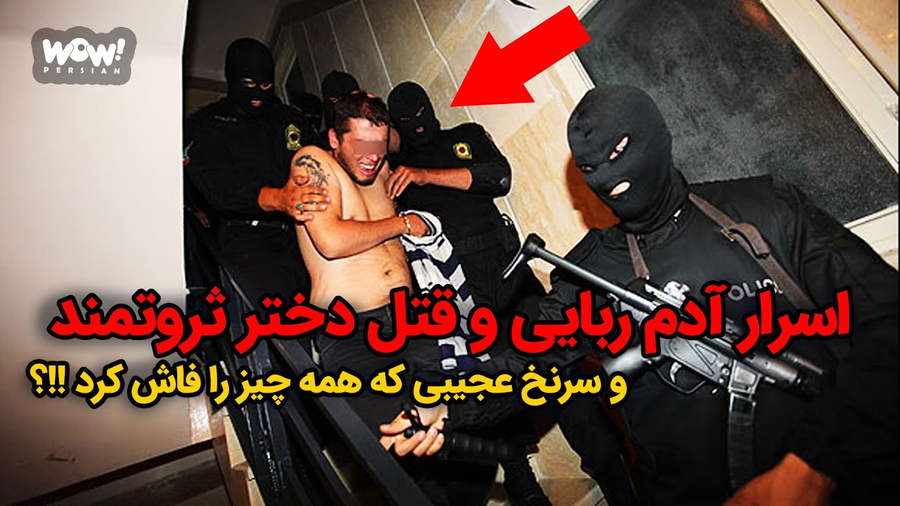 اسرار آدم ربایی و قتل دختر ثروتمند و سرنخ عجیبی که همه چیز را فاش کرد !؟