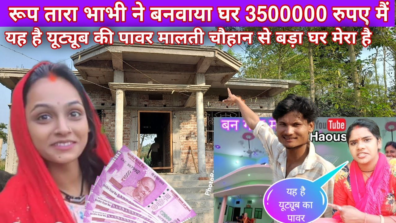 रूप तारा भाभी ने यूट्यूब के पैसे से बनवाया घर मालती चौहान और विष्णु राज से बड़ा घर@MrVishnurajFun