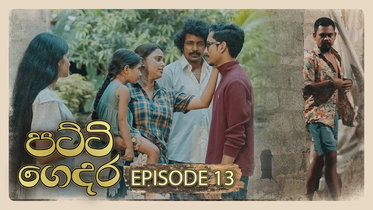 Patti Gedara (පට්ටි ගෙදර) | Episode 13 - (2025-11-29) | ITN