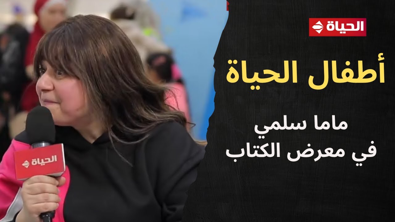 أطفال الحياة | مع ماما سلمى | 30 يناير 2026 - الحلقة رقم 157