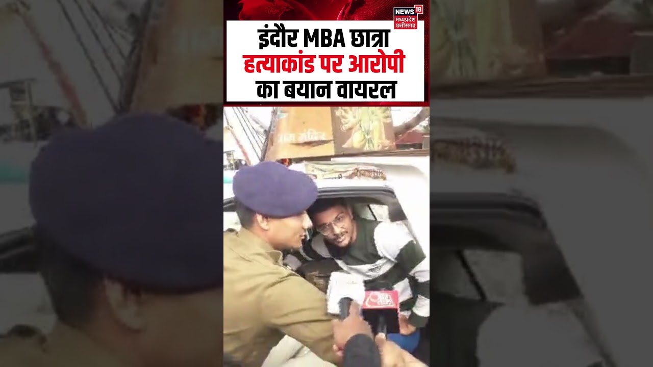 Indore MBA Student Murder Case : प्रेमिका की हत्या के बाद आरोपी का बयान वायरल | MP News | N18S