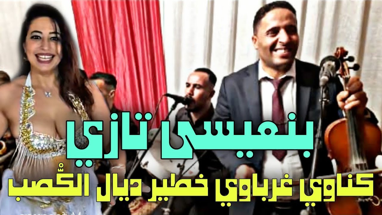 بنعيسى التازي كناوي غرباوي خطيير 💥💥💥سمع سمع الميزان
