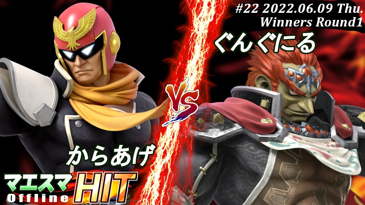 マエスマHIT#22[WR1] からあげ(キャプテン・ファルコン）VS ぐんぐにる(ガノンドロフ) #スマブラSP #マエスマ