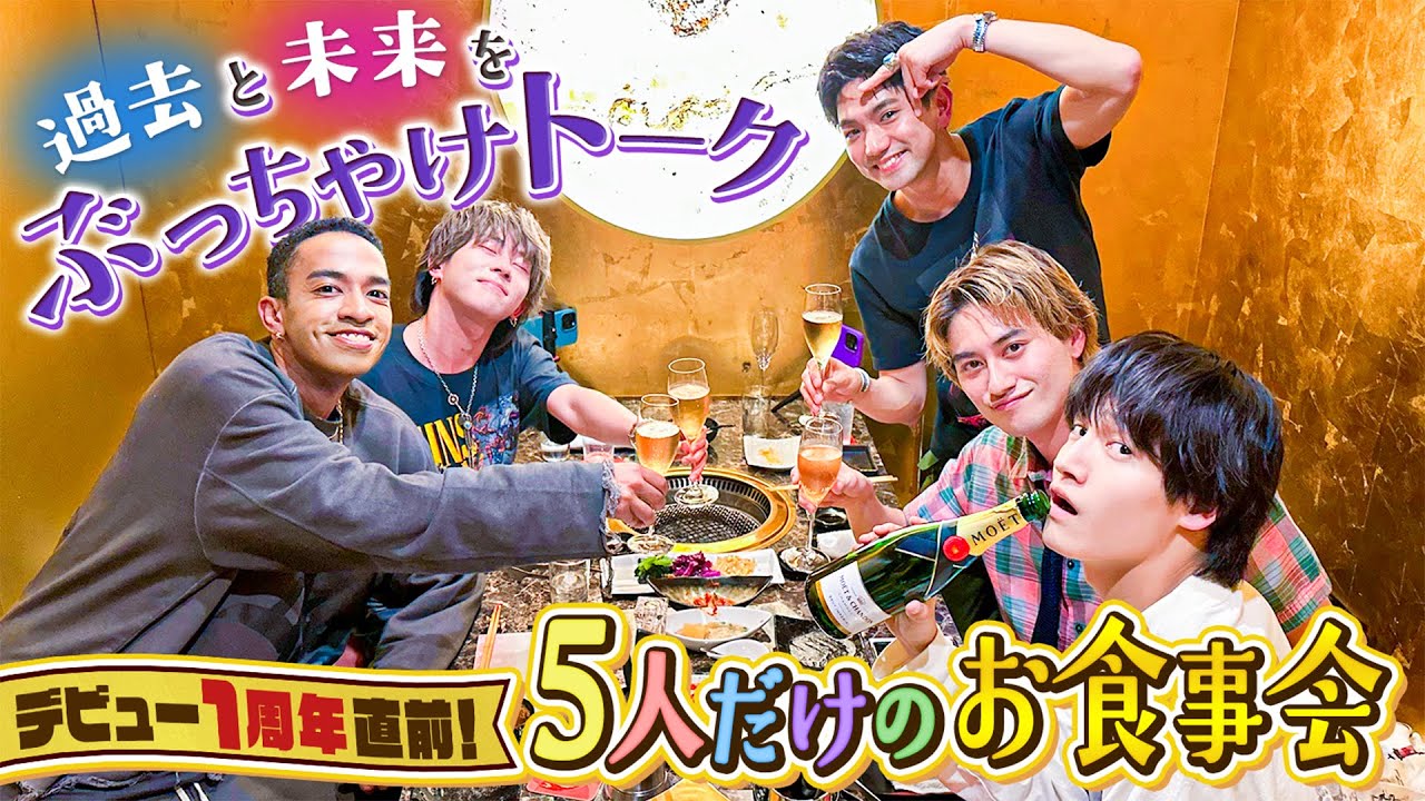 Aぇ! group【㊗️デビュー１周年記念】5人だけの焼肉会