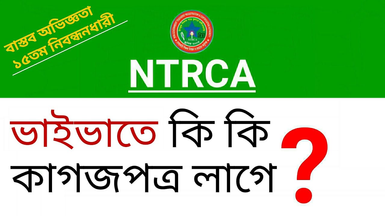 নিবন্ধনের ভাইভার জন্য কি কি কাগজ লাগে? || NTRCA ভাইভা || NTRCA ভাইভার জন্য কি কি কাগজ লাগে? ||