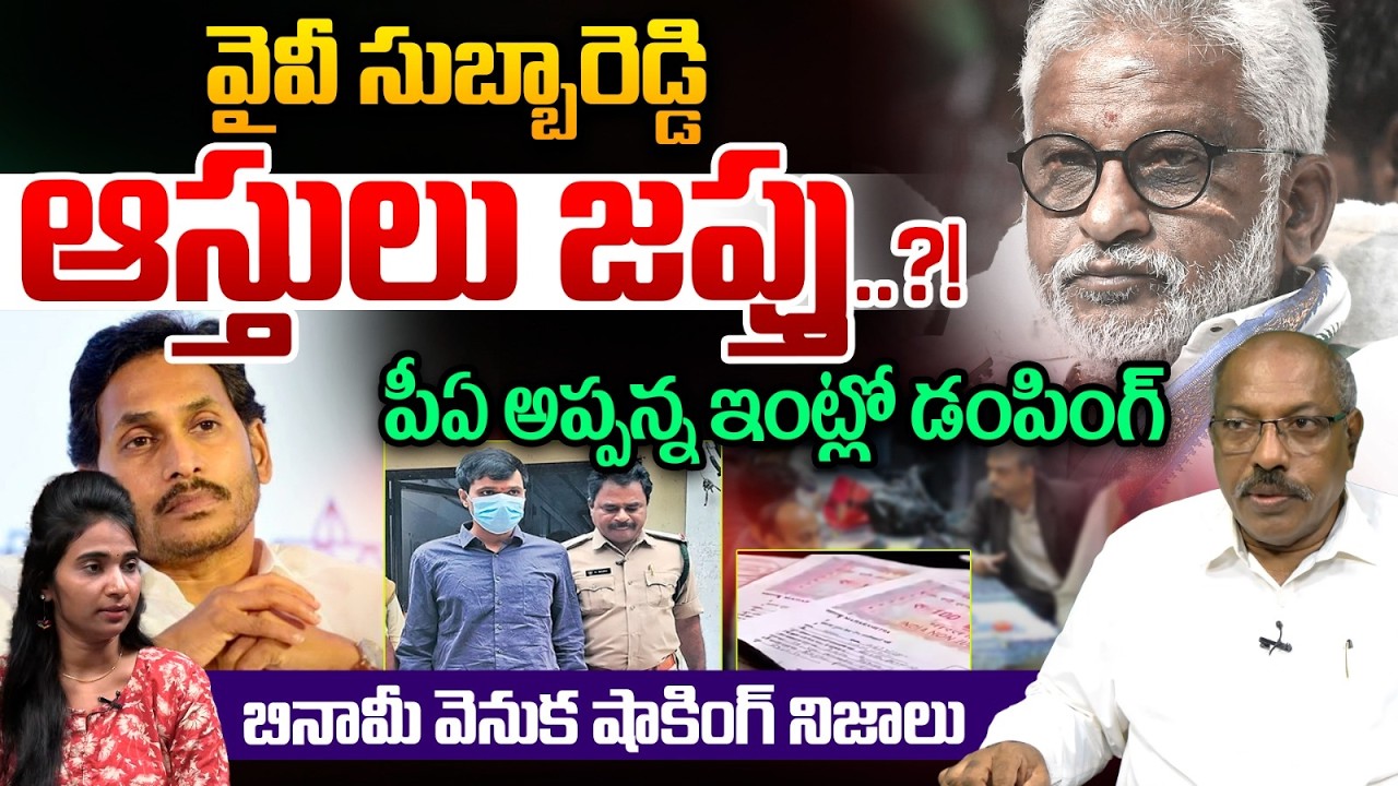 YV Subba Reddy Assets Seized ? : Cash Dump Found at PA Appanna House | ACB Shocking Raid | YS Jagan
