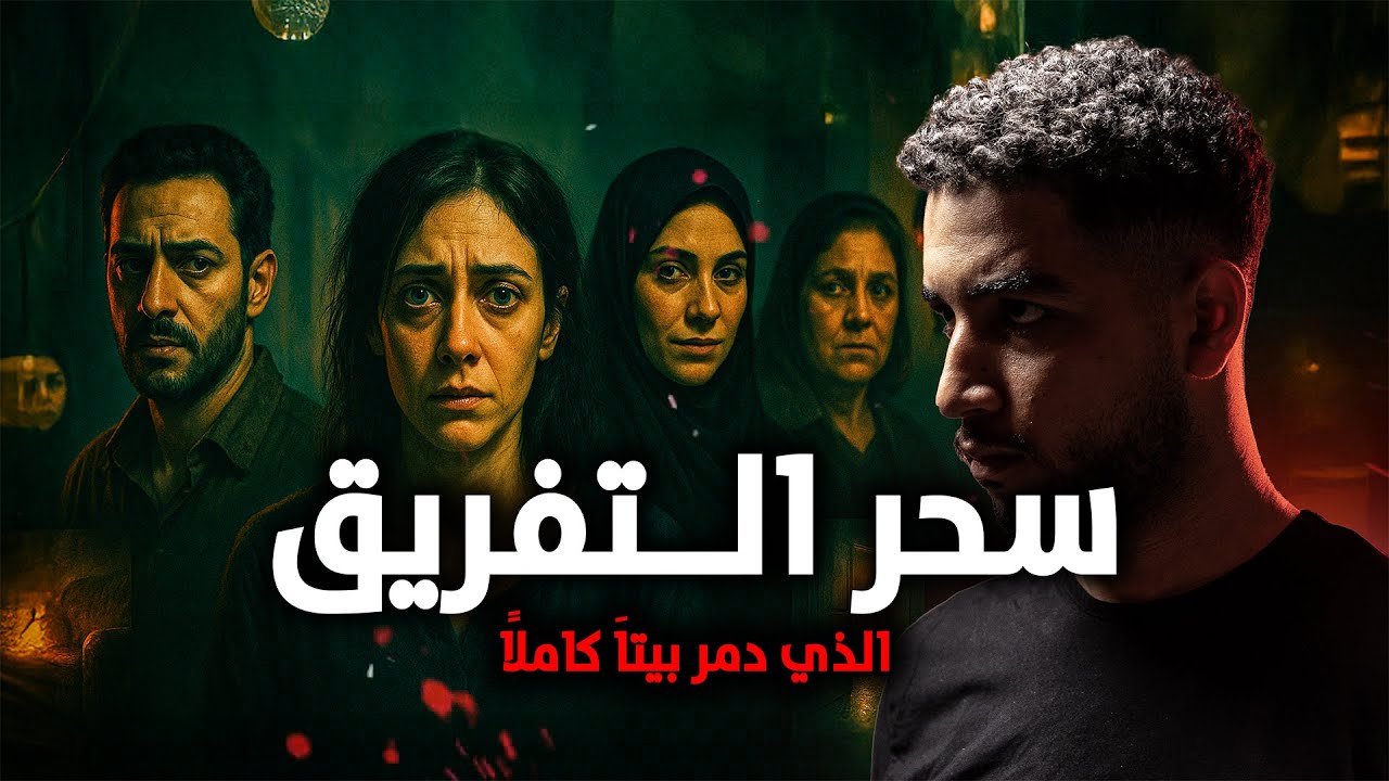 قصة حقيقيةحدثت بالفعل سحر التفريق الذي مزّق بيتًا كاملًا… والصدمة حين عرفوا الفاعل الحقيقي!!