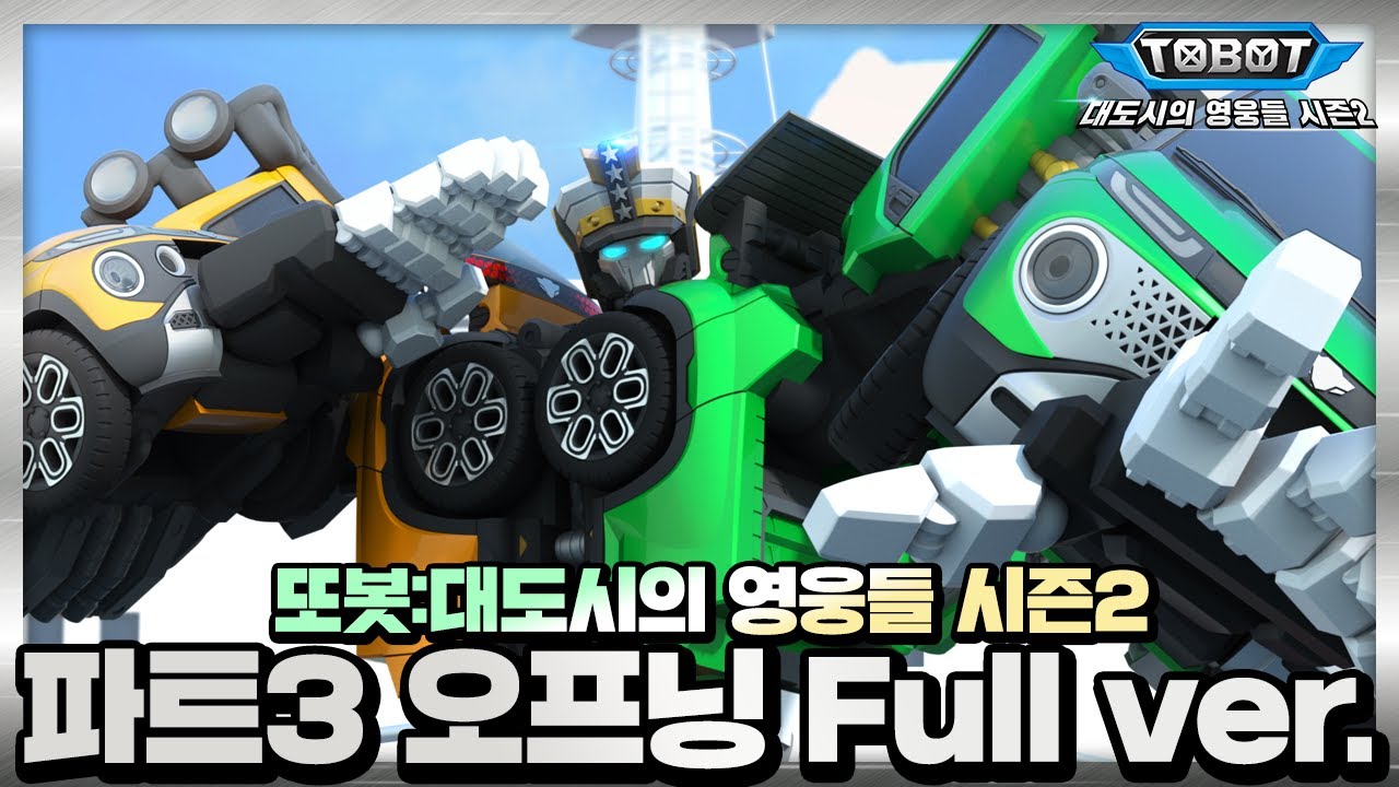 [또봇 : 대도시의 영웅들 시즌2] 파트3 오프닝 Full Version [TOBOT Season2 Part3 OPENING] | 하늘, 땅, 파도