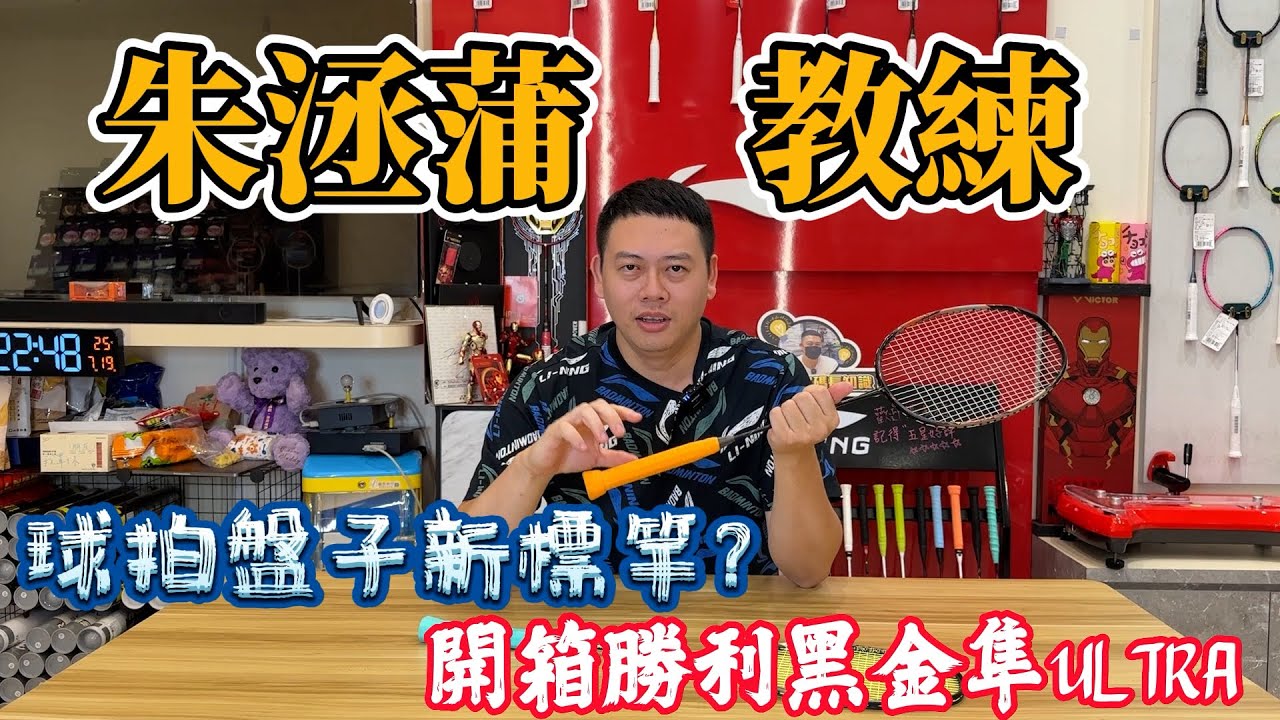 勝利VICTOR｜黑金隼 Ultra |超細中管5.8突破技術｜阿哲讚譽有加｜配料誠意滿滿｜到底是唸ㄙㄨㄣˇ還是ㄓㄨㄣˇ？｜原來Ultra不是這樣唸！｜勝利走出一條嶄新的道路｜細中管誰人能比｜