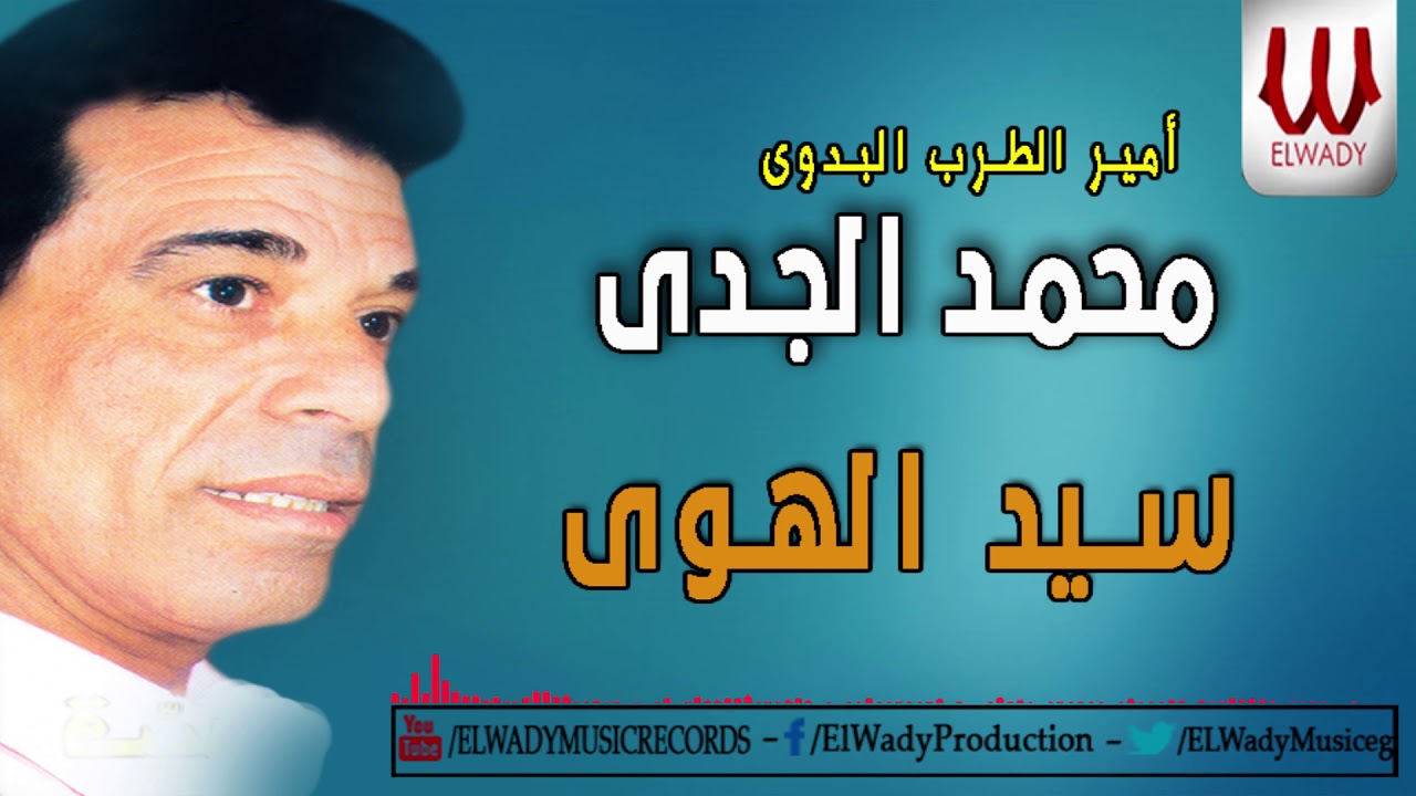 المطرب البدوى محمد الجدى - سيد الهوى / Mohamed ElGdy  - Sed El Hawa