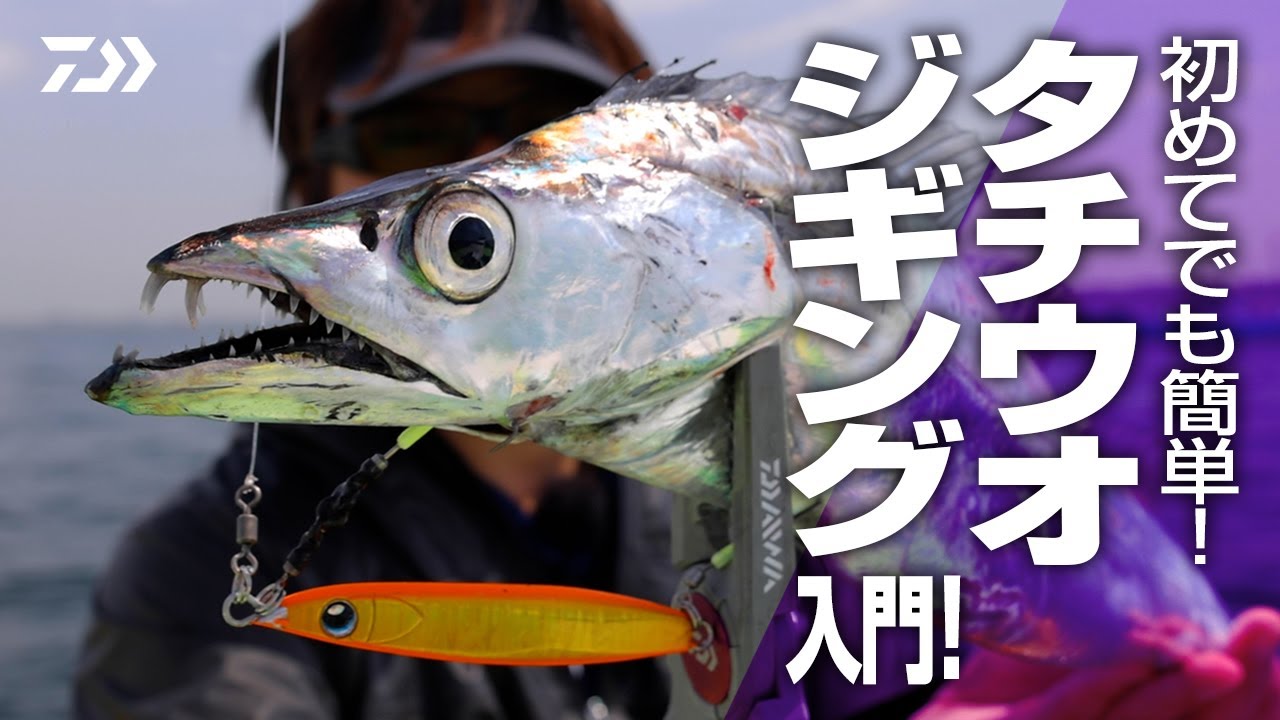 [タチウオジギング]初めてでも簡単！タチウオジギング入門！