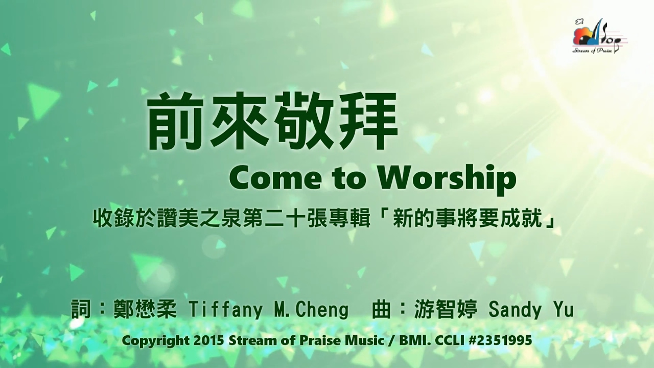 【前來敬拜 Come to Worship】官方歌詞版MV (Official Lyrics MV) - 讚美之泉敬拜讚美 (20)