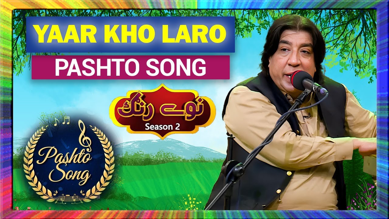 Pashto Song || Yaar Kho Laro II Master Ali Haider || Naway Rung