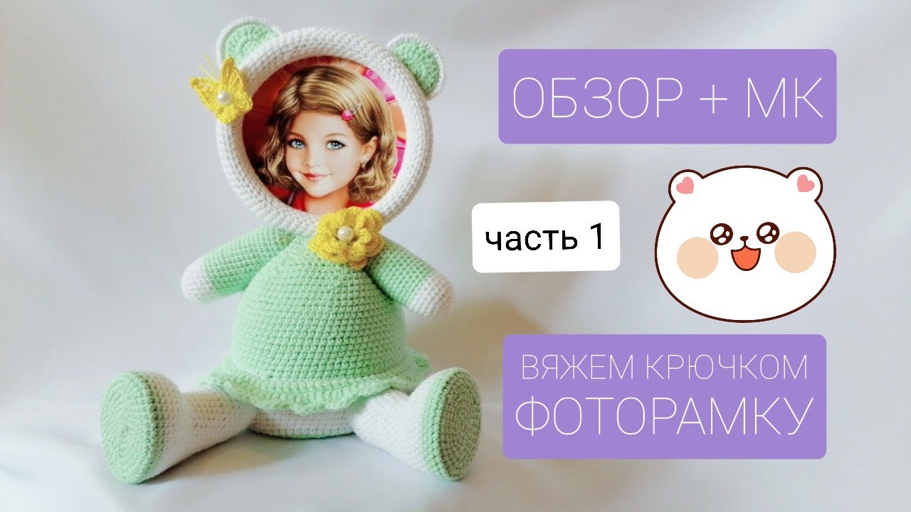 Вяжем крючком фоторамку. АВТОРСКИЙ МК.ч.1(туловище,рамку)