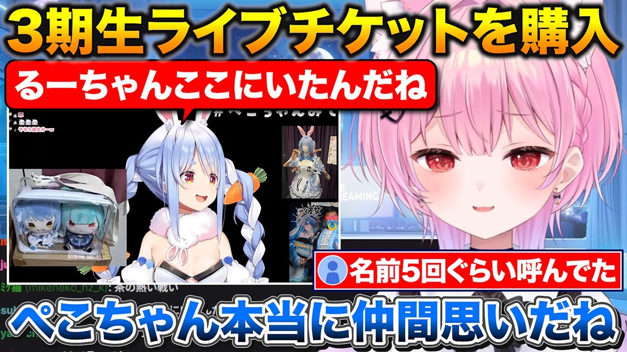 ぺこちゃんのために3期生ライブチケットを買ったみけねこ【ホロライブ/みけねこ/兎田ぺこら/切り抜き】