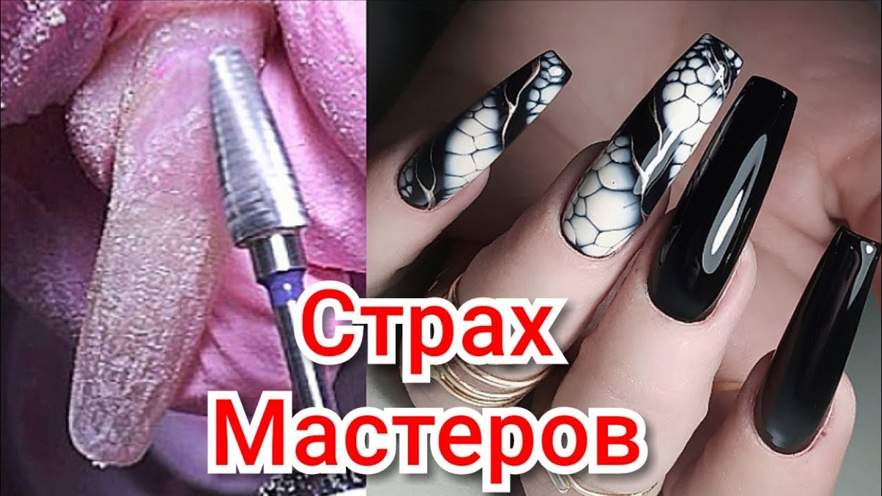 Страх Мастера Коррекция Ногтей Экстремальной Длинны. Экспресс Маникюр. Виктория Авдеева