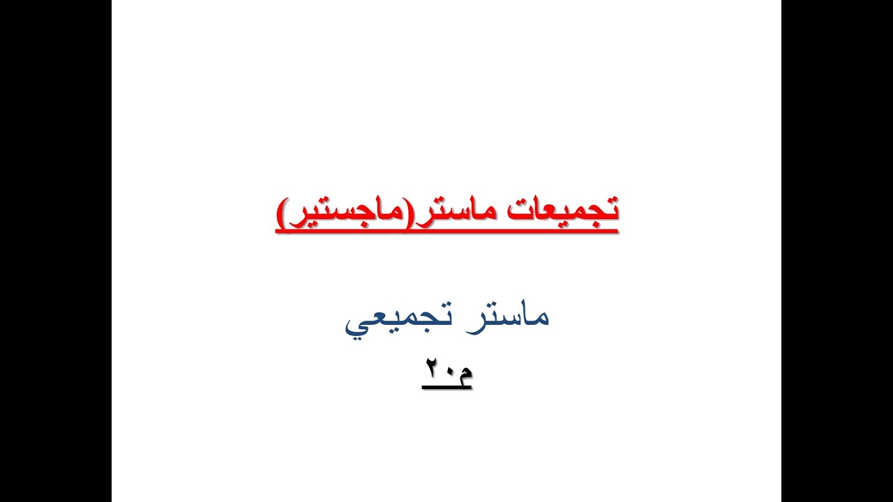 م20 حلول تجميعات ماستر(رياضيات) بالشرح