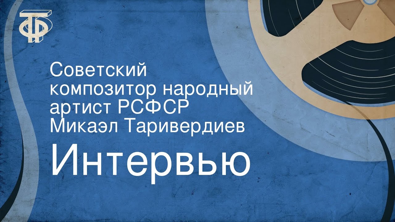 Интервью. Советский композитор народный артист РСФСР Микаэл Таривердиев (1981)