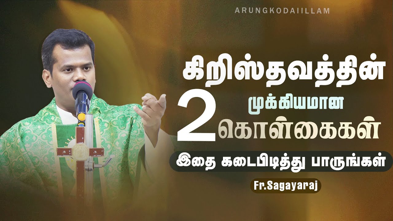 கிறிஸ்தவத்தின் முக்கியமான 2 கொள்கைகள் | அருங்கொடை இல்லம் | திருச்சி.