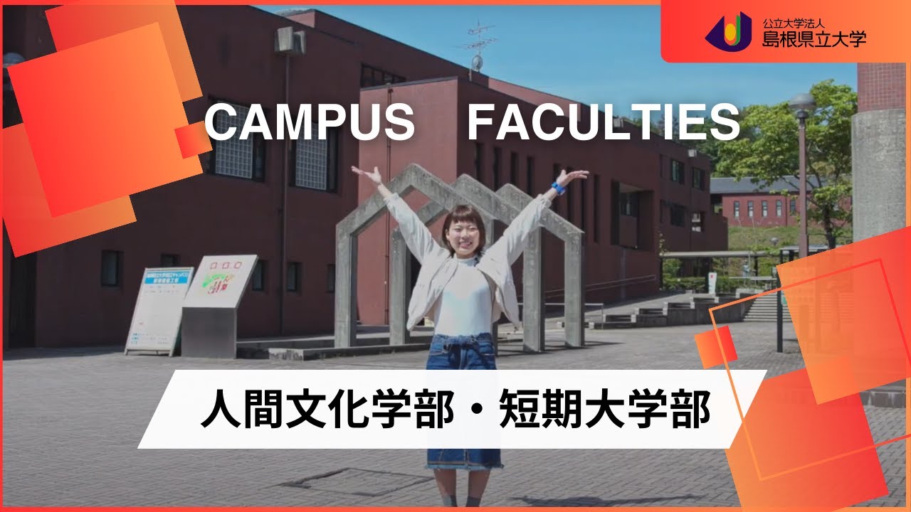 島根県立大学（松江キャンパス）人間文化学部・短期大学部