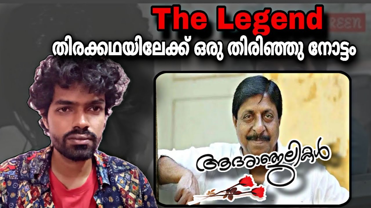 ശ്രീനിവാസൻ തിരക്കഥയിലേക്ക് ഒരു തിരിഞ്ഞുനോട്ടം | Malayalam | Sreenivasan 