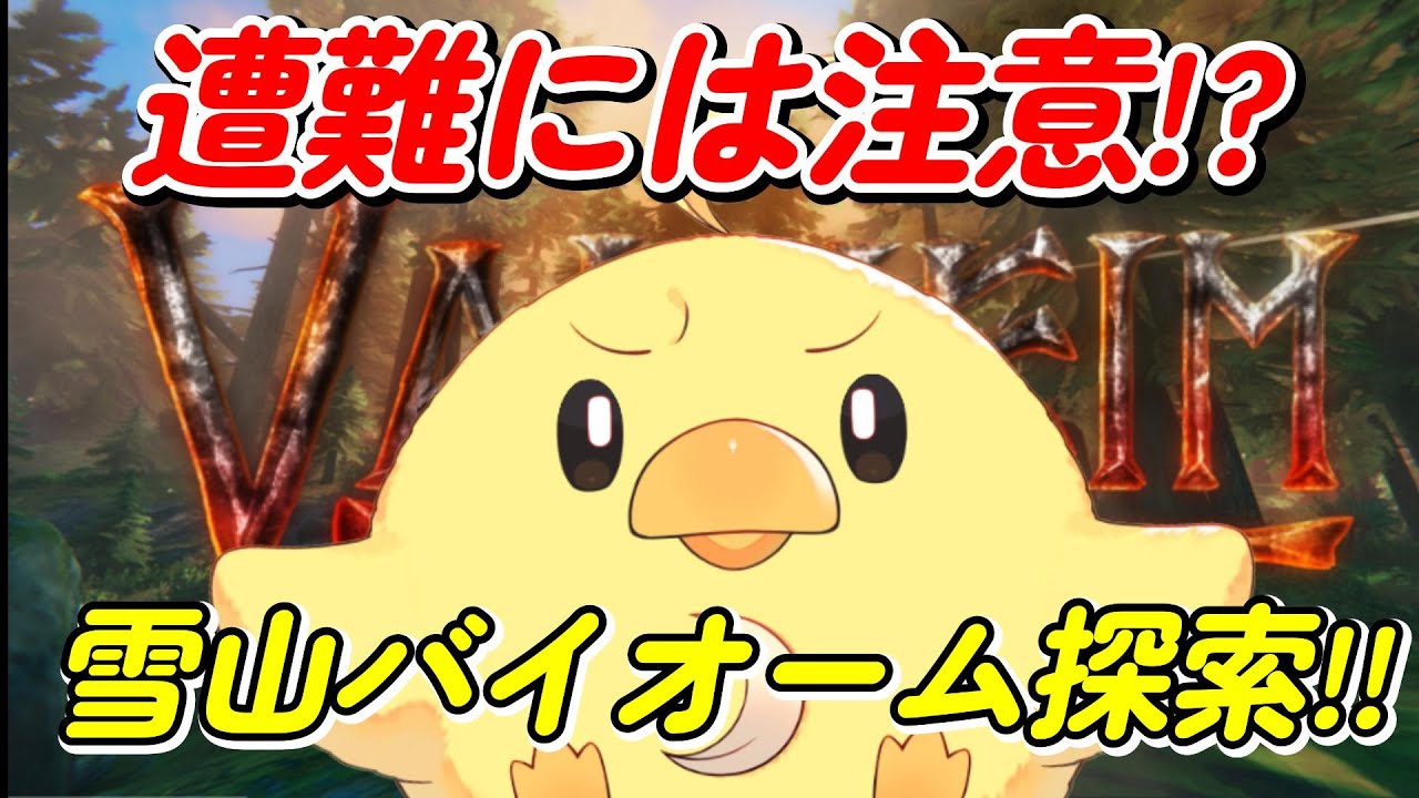 【Valheim】雪山を探索中…遭難に注意!!【個人勢/ぴよ】※Twitchと同時配信してます。