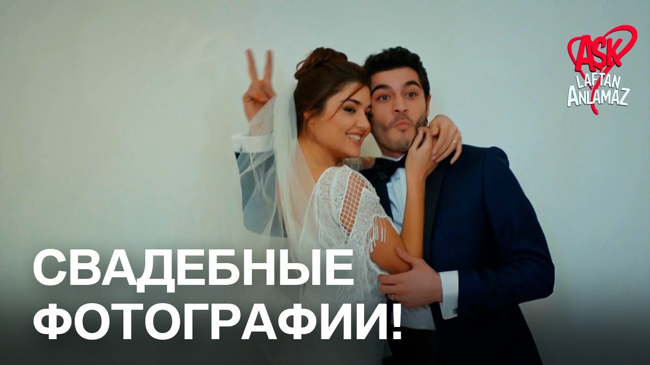 Свадебное фото Хаят и Мурата сделано! | Любовь не понимает слов