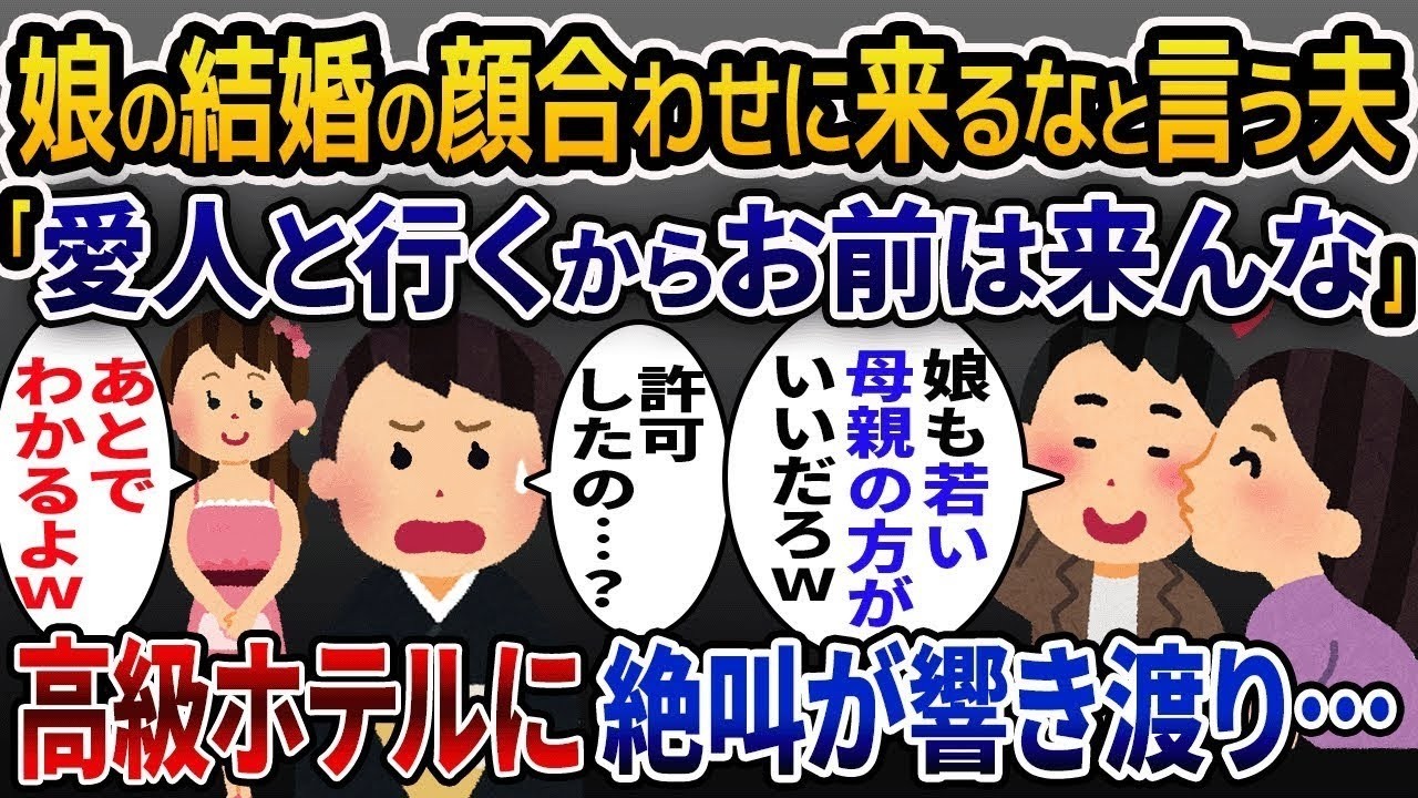 娘の親族顔合わせに母親だと偽って浮気相手を参加させる夫「若い嫁の方がいいだろｗ」→直後、高級ホテルに叫び声が響き渡り…【2ch修羅場スレ・ゆっくり解説】【2ch スカっと】【スカっとする話】