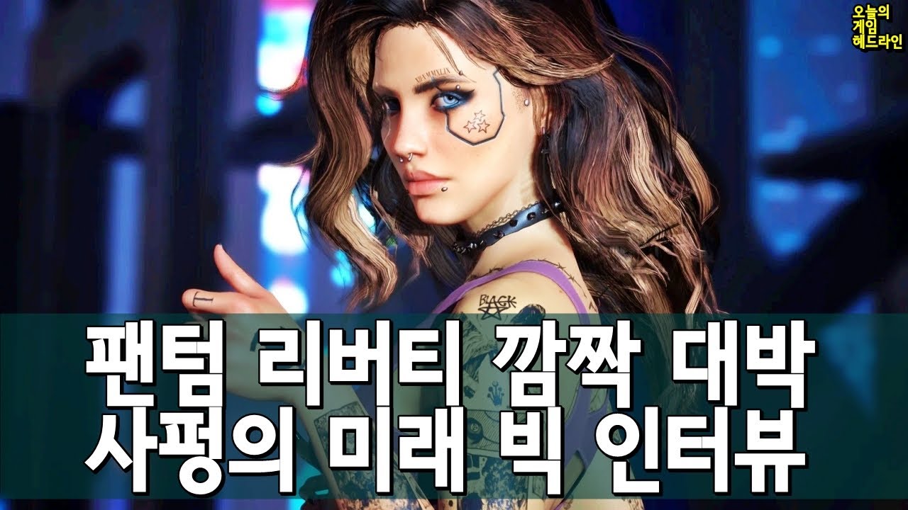 팬텀 리버티 대박! 다른 개발자도 놀라다 - 사펑에 해피 엔딩을 위한 자리는 없다 외 | 게임 헤드라인