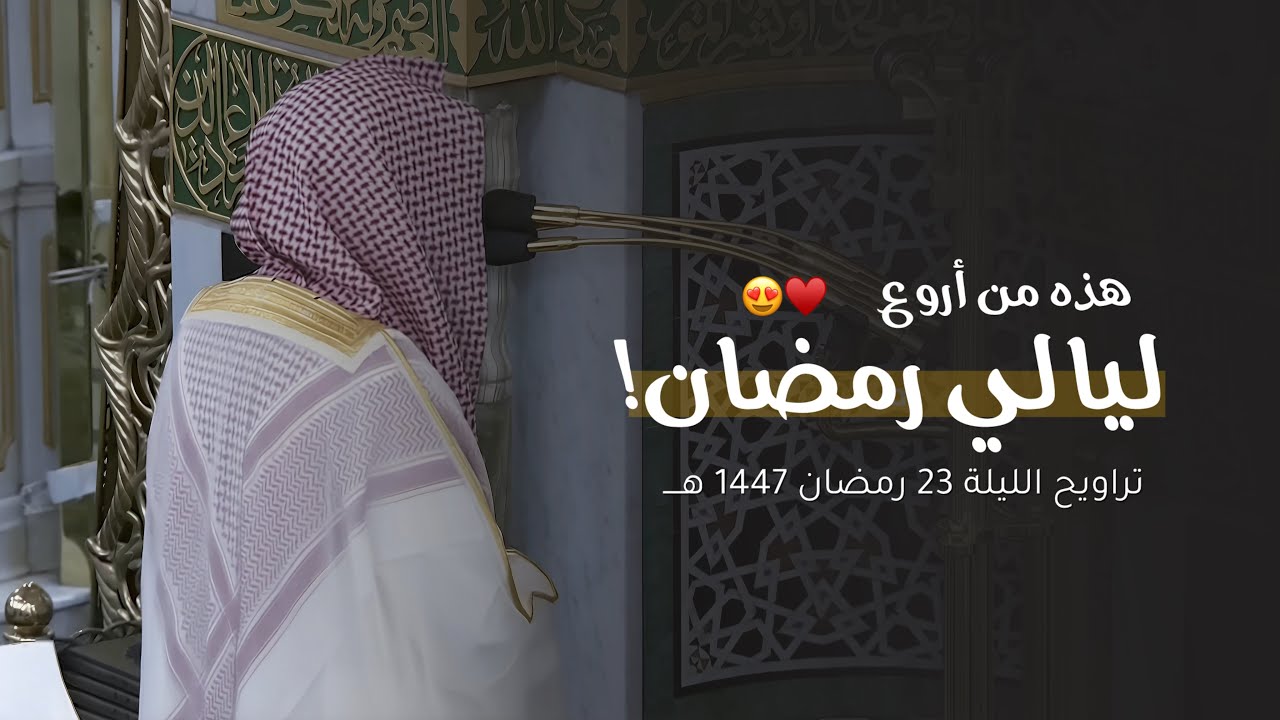 من أجمل وأروع الليالي! للشيخ عبدالله القرافي من تراويح ليلة 23 رمضان 1447 هـ