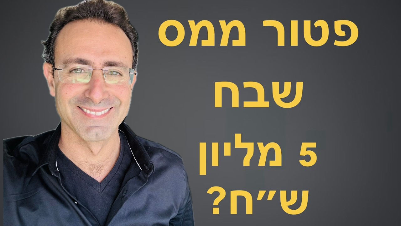 מס שבח במכירת בית בשווי מעל 5 מיליון ש”ח