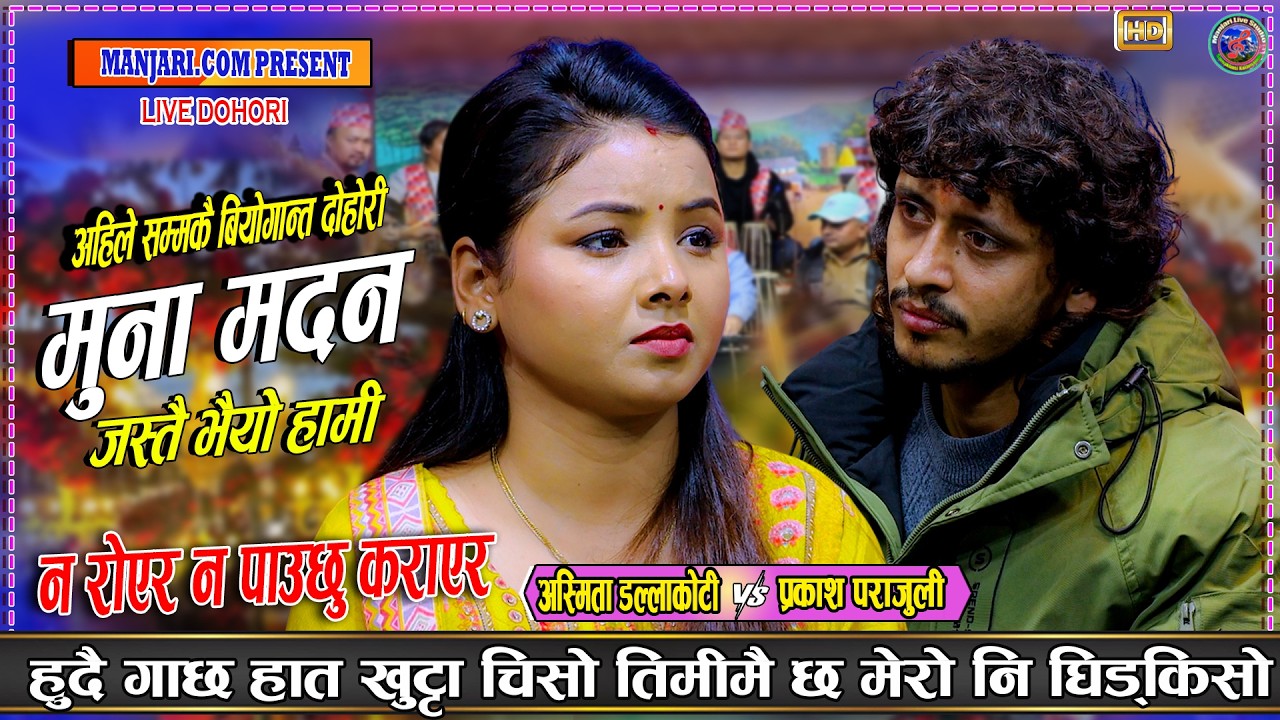 मूना मदन जस्तै भैयो हामी Prakash Parajuli Vs Asmita Dallakoti New Live Dohori 2083 Muna Madan