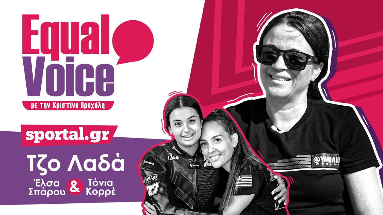 🏍️Οι πολυ...μήχανες | Equal Voice