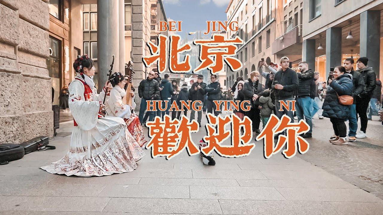 【北京欢迎你】在米兰  你有一份十六年前的回忆待签收  【Welcome to Beijing】 In Milan | Chinese Erhu & Pipa