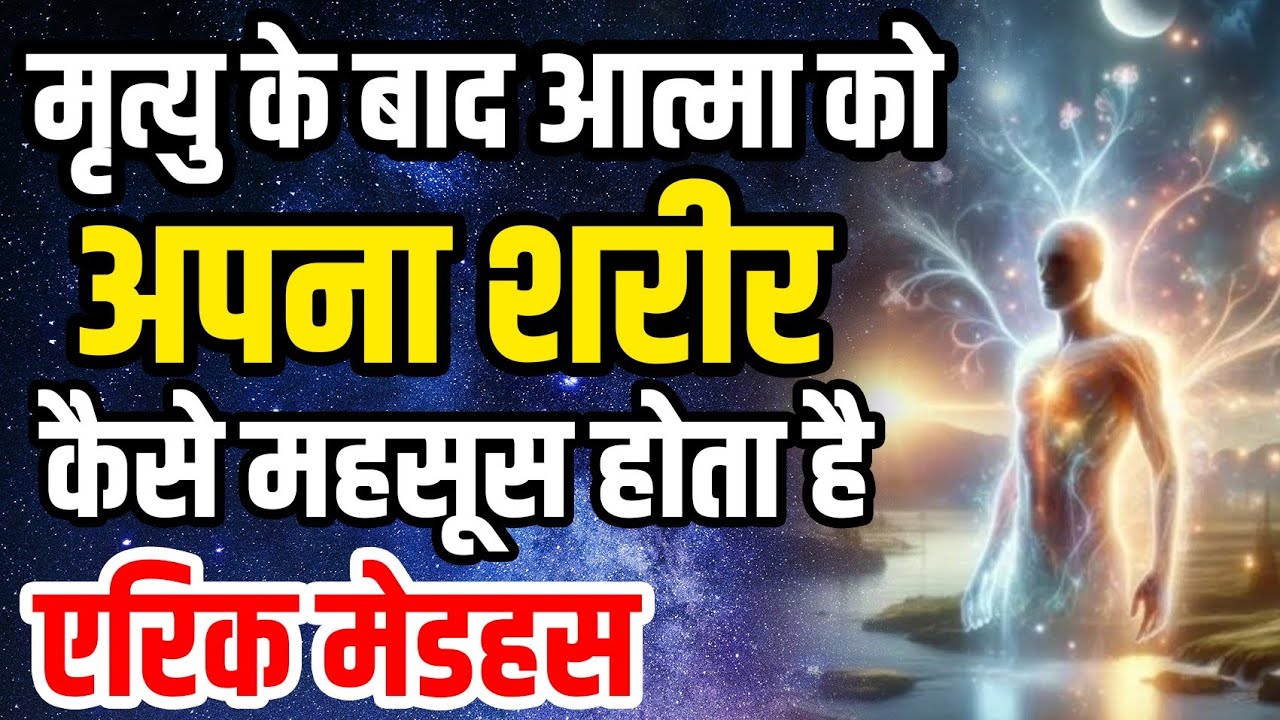मृत्यु के बाद आत्मा को अपना शरीर कैसे महसूस होता है l Eric Medhus l Elisa Medhus