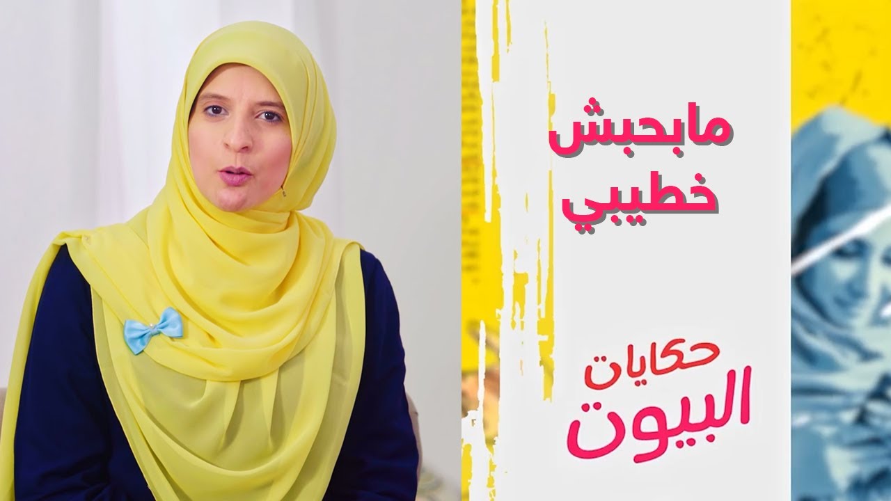 مبحبش خطيبي لكن مش عايزه أكسره .. حلقة جديدة من #حكايات_البيوت مع ندى محمود