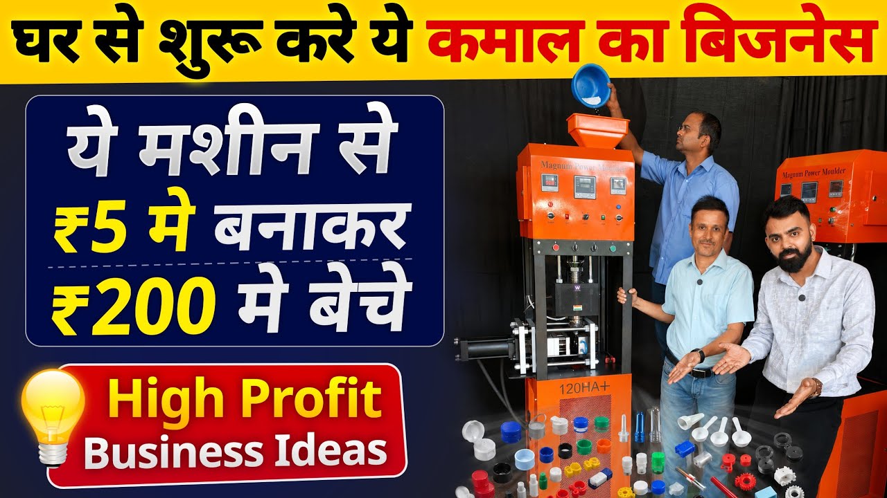 घर से शुरू करें ये कमाल का बिजनेस✅ये मशीन से ₹5 में बनाकर ₹200 में बेचे🔥High profit business ideas