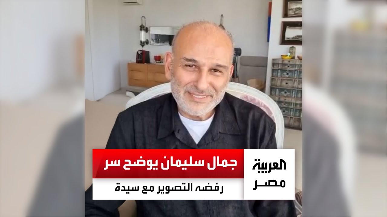 الفنان جمال سليمان بعد رفضه التصوير مع سيدة: اتصورت معها عدة لقطات واعتذرت لها ورجوتها تتركني